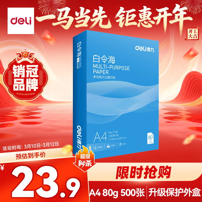 得力（deli）白令海A4打印纸 80g500张单包复印纸 双面加厚 高性价比草稿纸 打印作业7756【经济热销】