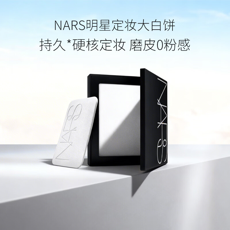 NARS流光美肌轻透蜜粉饼 10g(含粉扑)定妆大白饼 不飞粉 送女友