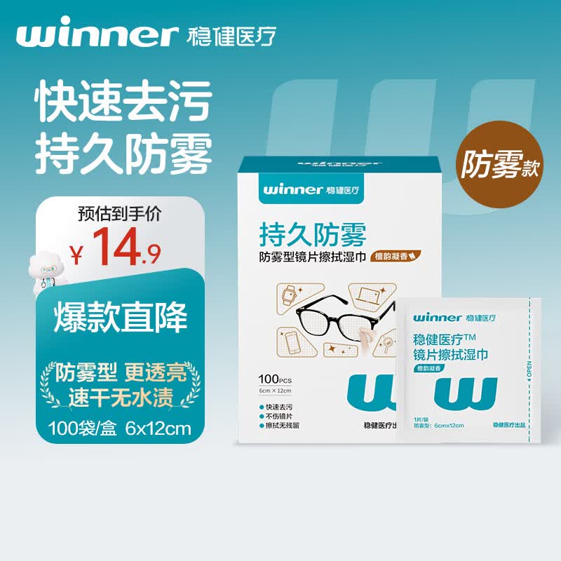 稳健镜片擦拭湿巾防雾6*12cm加大100片/盒电脑屏幕手机清洁不易留痕