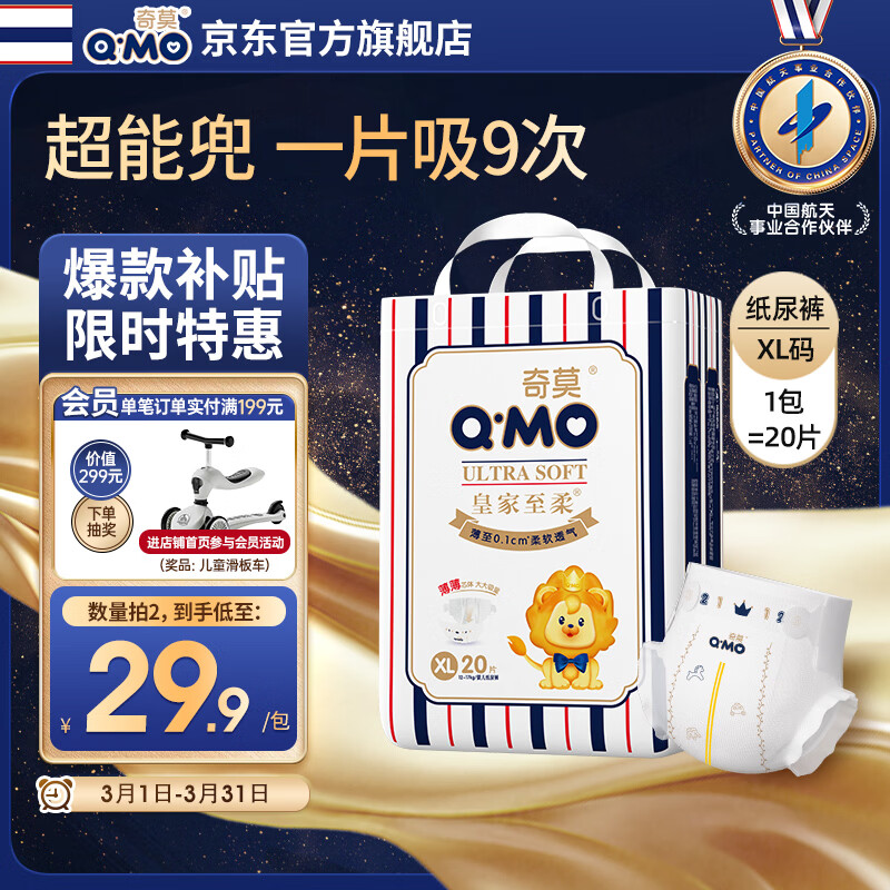 奇莫Q-MO皇家至柔纸尿裤XL20片(12-17kg)尿不湿加大号超薄透气超能吸