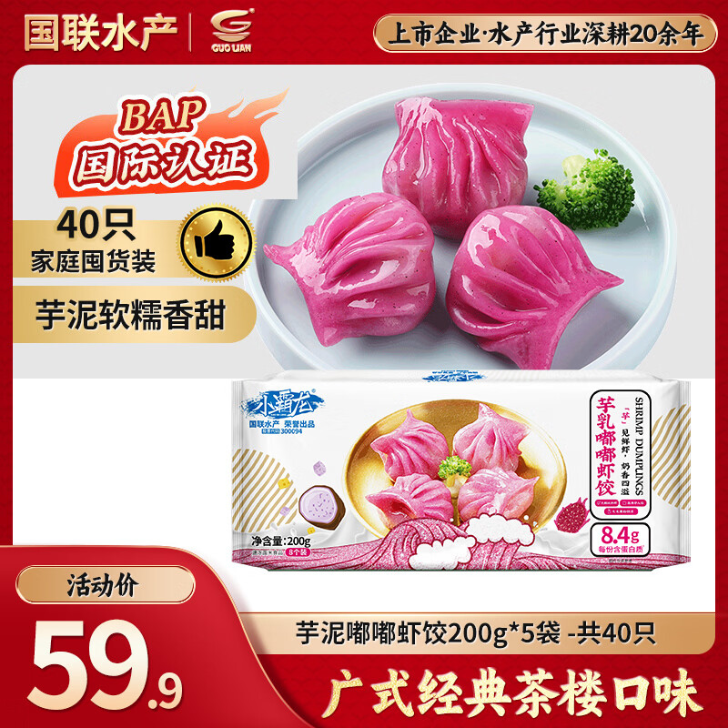 GUO LIAN国联 芋乳嘟嘟虾饺2斤共40只 广式早茶点心早餐半成品源头直发