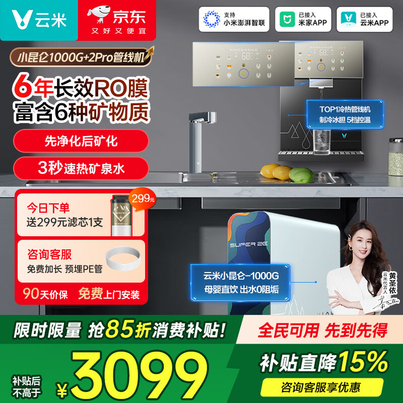 云米（VIOMI）管线机壁挂式直饮机 家用净水器伴侣 冷热饮水机 秒速加热直饮一体 UV全路杀菌功能 Super 2Pro 冷热两件套【昆仑1000+2Pro】