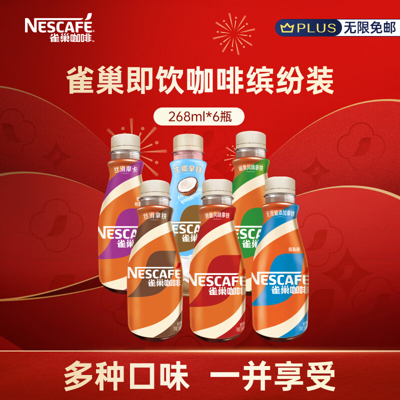 雀巢（Nestle）即饮咖啡 丝滑拿铁缤纷装 咖啡饮料 268ml*6瓶