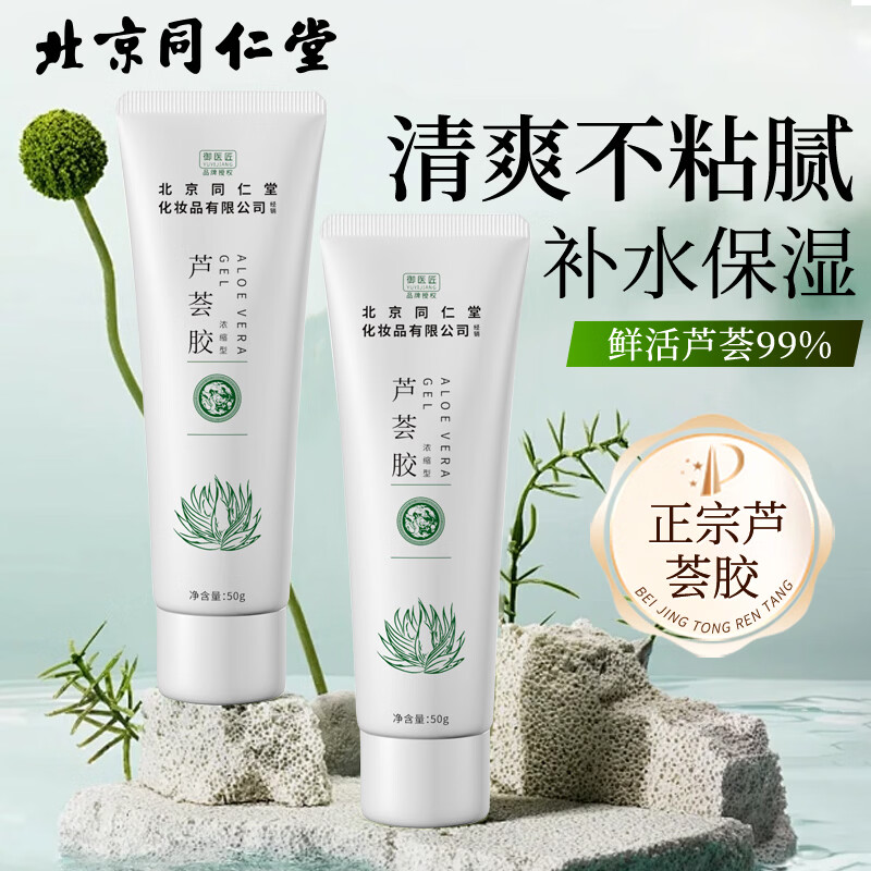 同仁堂芦荟胶祛补水保湿晒后呵护去学生党女男士凝胶乳液面霜正品国货 同仁堂库拉索芦荟胶50g*2支装