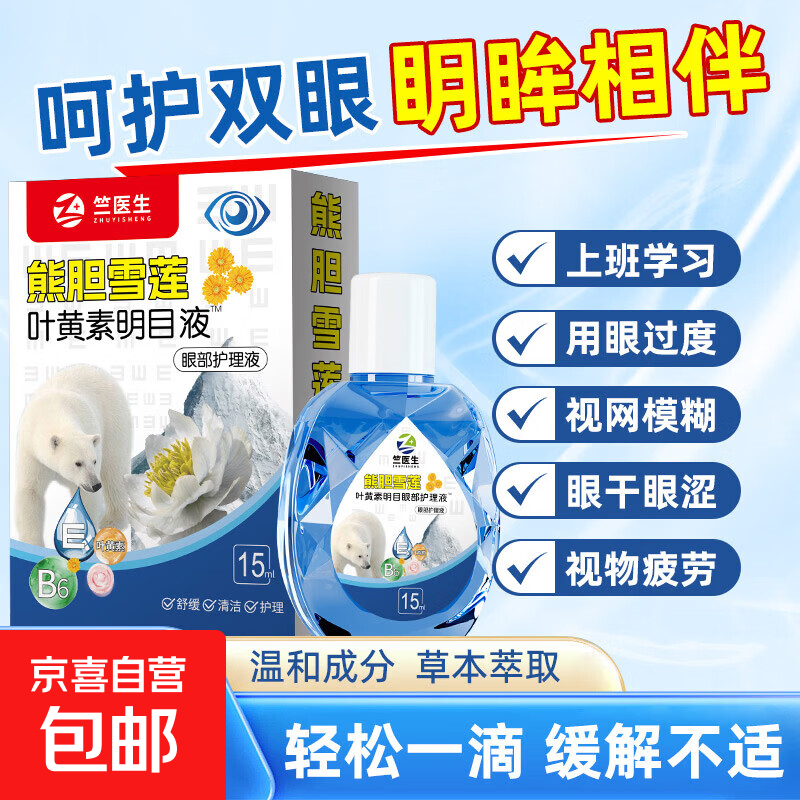 雪莲叶黄素眼部护理液滴眼液眼水眼干眼涩眼疲劳护眼近视老花眼 15ml*2瓶