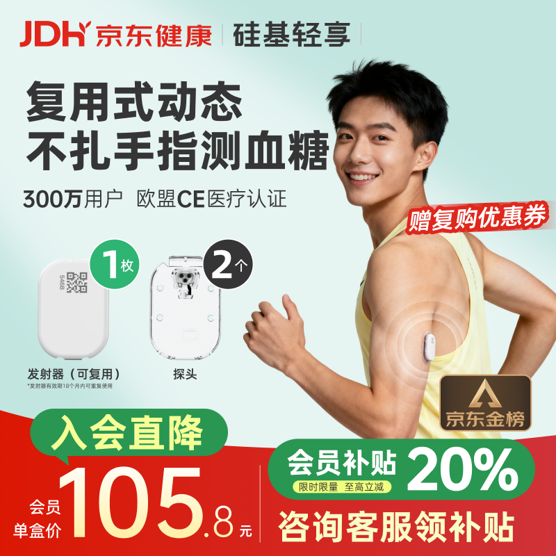 硅基动感轻享分体式动态血糖仪免扎针监测仪 持续葡萄糖监测系统 1+2套装