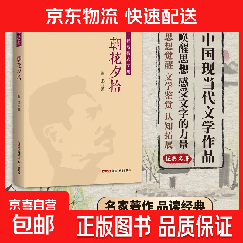【专享价】鲁迅精选文集（全10册）野草热风呐喊两地书华盖集花边文学故事新编彷徨朝花夕拾阿Q正传中小学生课外阅读 朝花夕拾