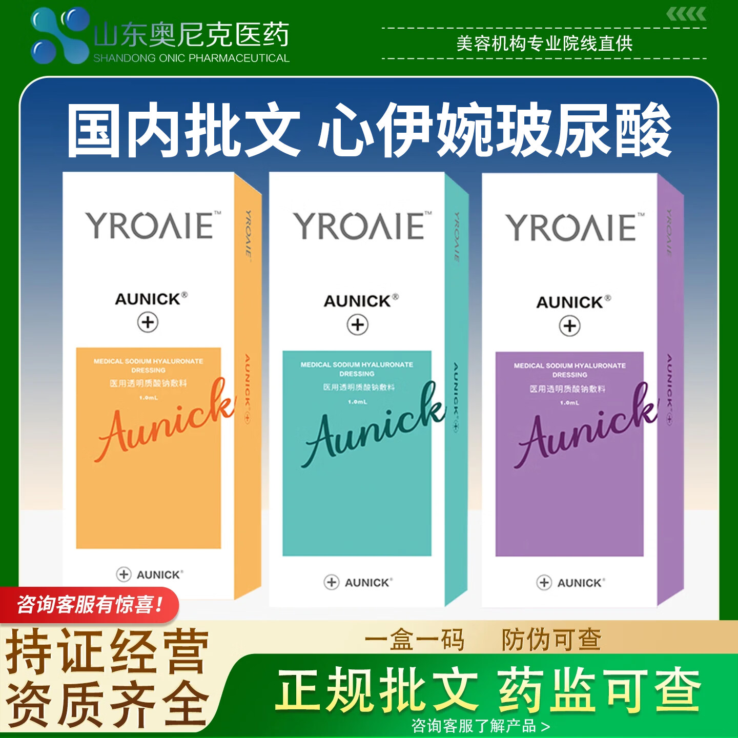 AUNICK心伊婉玻尿酸整院同款面部医用玻尿酸敷料械二备案一盒一码 械二小分子