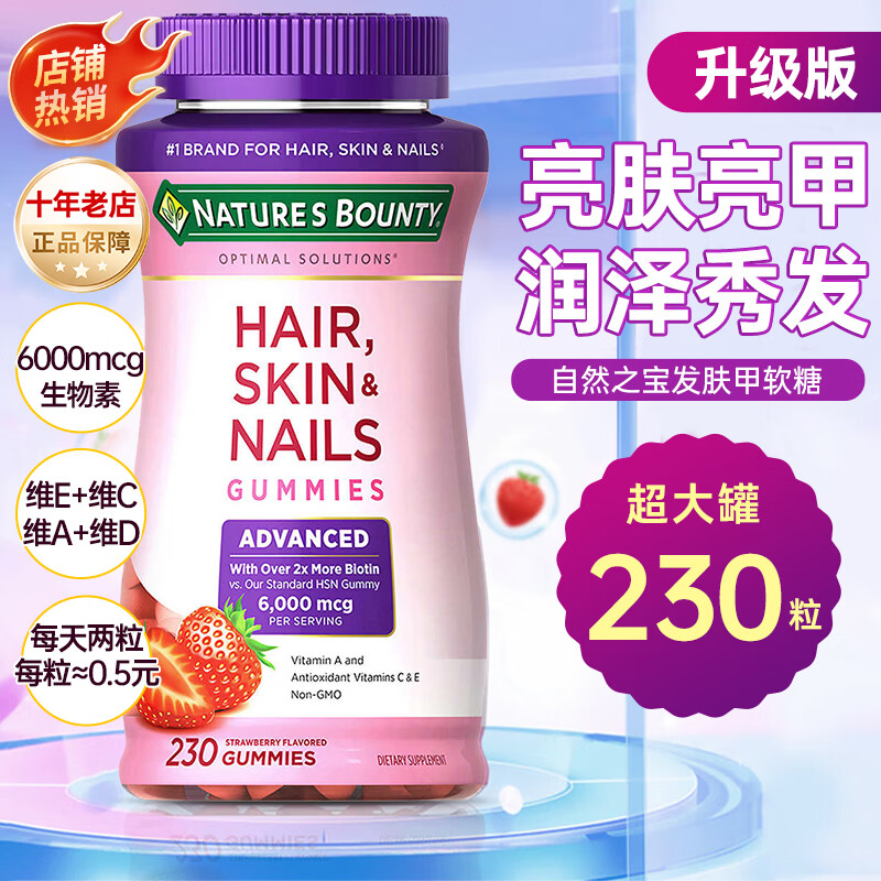 Nature's Bounty自然之宝发肤甲软糖升级款230粒补充生物素胶原蛋白 护肤护发护甲 【升级款发肤甲软糖】 230粒*1瓶