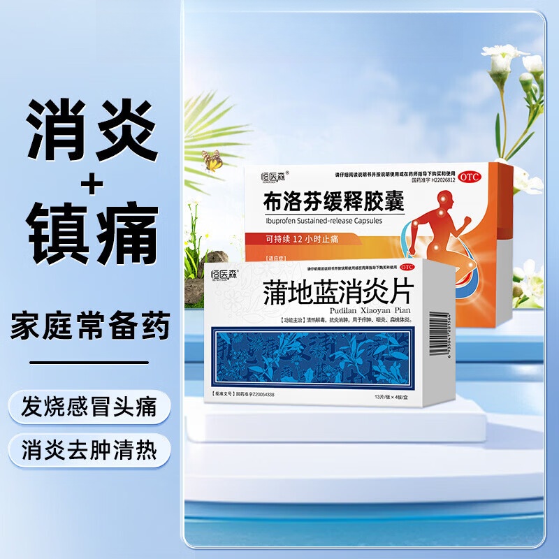 [恒医森]蒲地蓝消炎片 0.31g*52片 1盒+[恒医森]布洛芬缓释胶囊 0.3g*14粒 1盒 京东折扣/优惠券