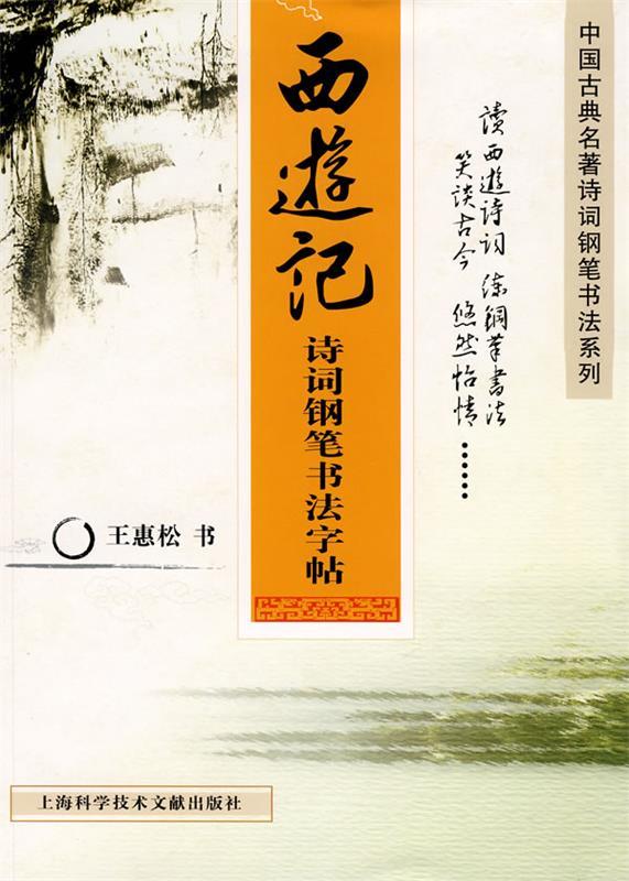 西游记诗词钢笔书法字帖 王惠松 书【书】