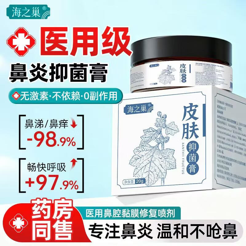 海之巢中药鼻炎膏鼻干鼻痒鼻息肉鼻甲肥大过敏性鼻炎鼻塞流鼻涕 2瓶(过敏性综合鼻炎)流鼻涕鼻塞