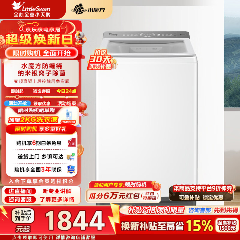 小天鹅（LittleSwan）10KG水魔方白色变频波轮纳米银离子除菌减震平衡双重抗菌一级能效家电补贴 【小乌梅2.0轻奢版】 波轮