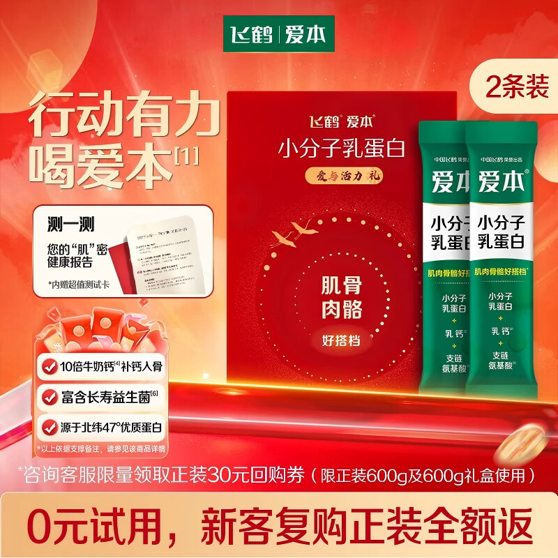 飞鹤（FIRMUS）爱本小分子乳蛋白特膳粉中老年营养品0蔗糖20g*2条