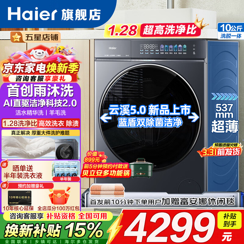 海尔（Haier）云溪5.0 滚筒洗衣机全自动单洗家用 10公斤/12公斤大容量超薄 行业首发 直驱 一级能效 王炸新品| 单洗 10公斤7AD1U1