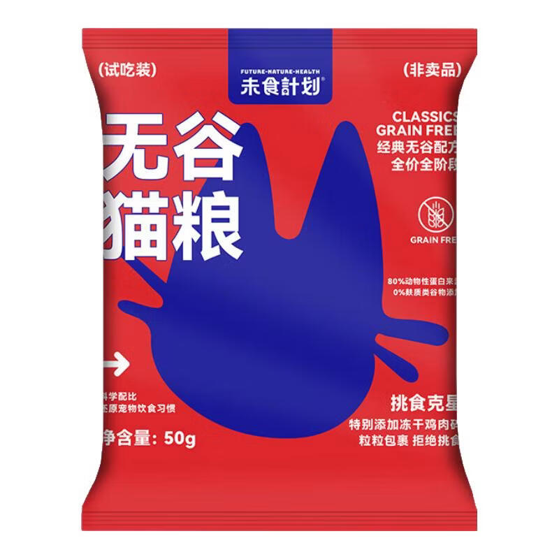 未食计划无谷低敏猫粮50g 肠胃敏感猫咪成幼猫专用全阶段营养少软便主粮