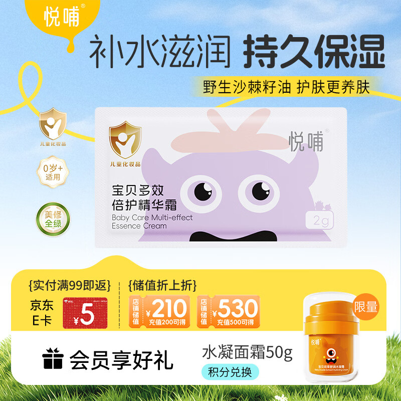 悦哺儿童面霜婴儿保湿滋润霜 宝宝舒缓肌肤干痒红补水护肤霜 2g片装