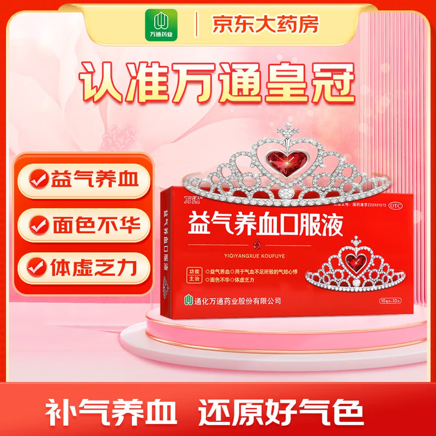万通 益气养血口服液 10ml*10支 补气血女补气养血 气短心悸 面色不华 体虚乏力益气养血口服液京东自营