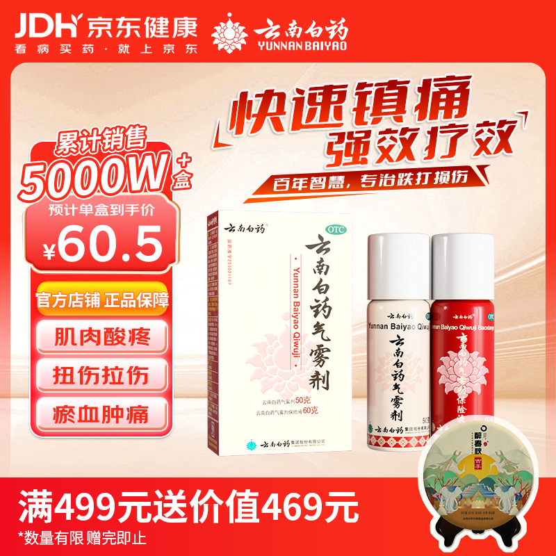 云南白药气雾剂50g+60g喷雾剂跌打损伤消肿止痛活血化瘀扭伤拉伤用于淤血肿痛肌肉酸痛风湿疼痛