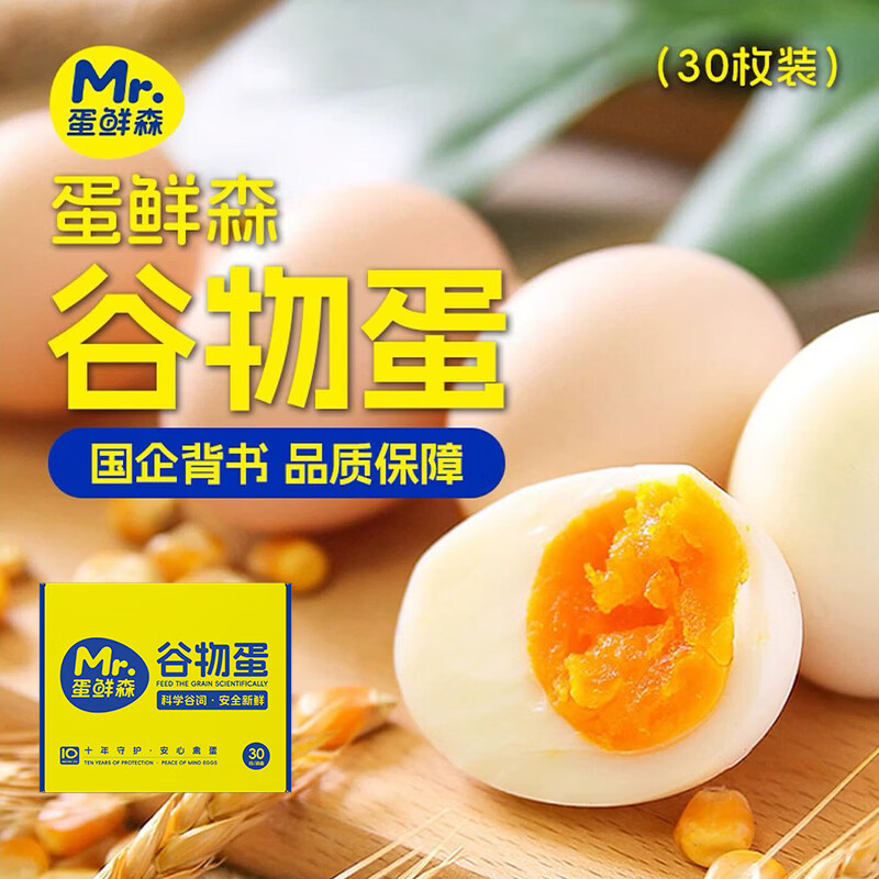 蛋鲜森谷物鲜鸡蛋礼盒30枚到手29.9元