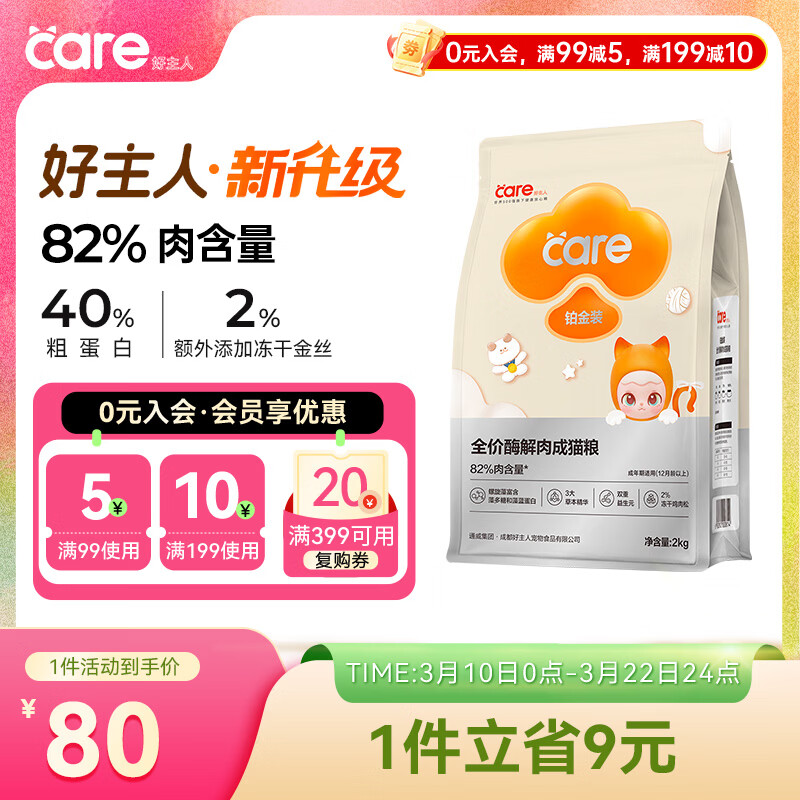 好主人铂金装成猫粮高蛋白营养无谷冻干金丝全价成猫粮【82%含肉量】2kg