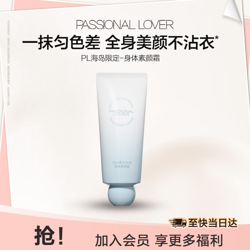 恋火身体素颜霜PLUS海岛限定100g 39元 - 线报酷