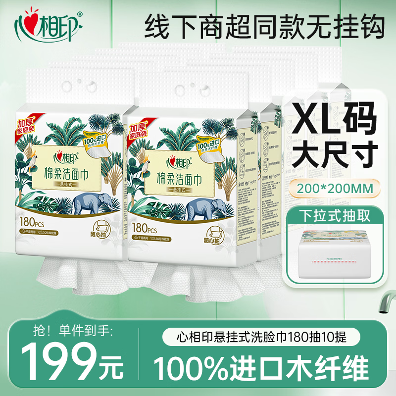 心相印洗脸巾棉柔系列180片10提悬挂式洗脸巾 柔厚挂抽大箱囤货装无挂钩