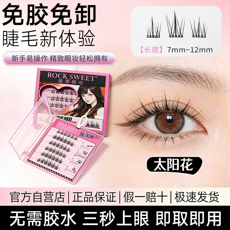 摇滚甜心免胶假睫毛自然仿真上睫毛免卸嫁接快速易上手太阳花【单盒】