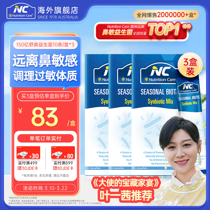 Nutrition Care纽新宝NC舒鼻益生菌粉益生菌成人儿童可用澳洲原装进口 150亿经典款周期装 10条*3盒