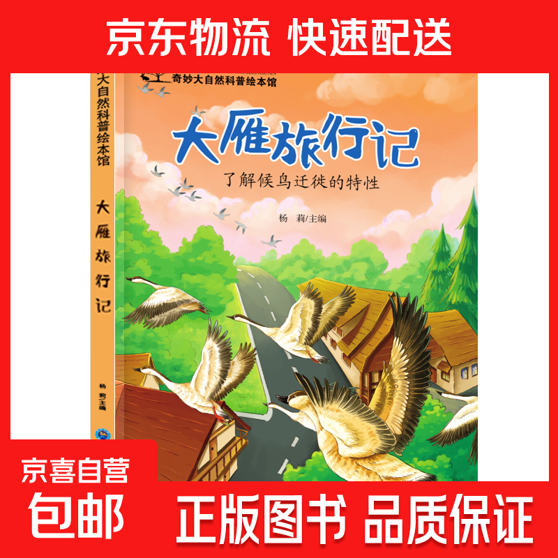 儿童科普绘本启蒙书籍3-6-8岁奇妙大自然幼儿园课外阅读百科全书 大雁旅行记 无规格