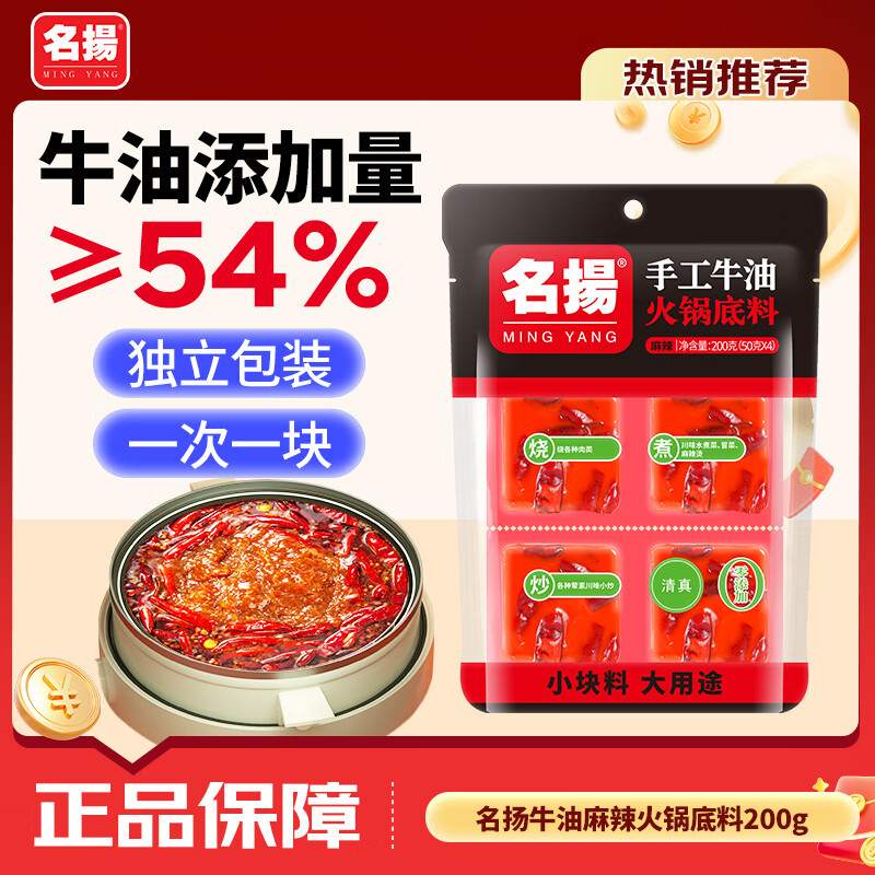 名揚名扬火锅底料牛油麻辣200g（50g*4）串串麻辣烫香锅小块新年送礼