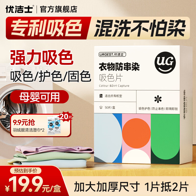6.8/件 优洁士 防染色吸色片 买3件20.48元得 50片*3盒 - 线报酷