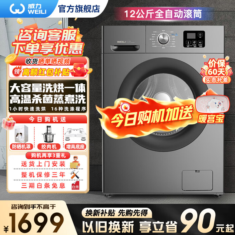 威力（WEILI）8/10/12kg公斤全自动滚筒洗衣机洗脱/洗烘一体家用大容量智能洗涤3D蒸汽除菌洗高温筒自洁以旧换新 XQG120-1216DHPX【12���斤 洗烘一体 】