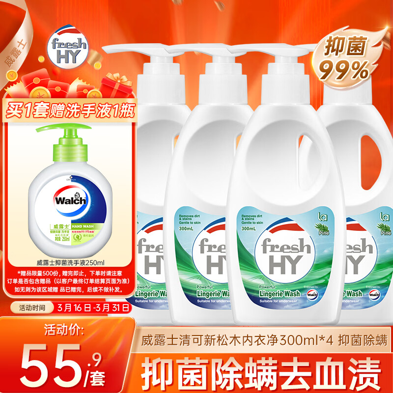 威露士清可新松木内衣净300ml*4 抑菌除螨去血渍内衣洗衣液内衣裤洗衣液