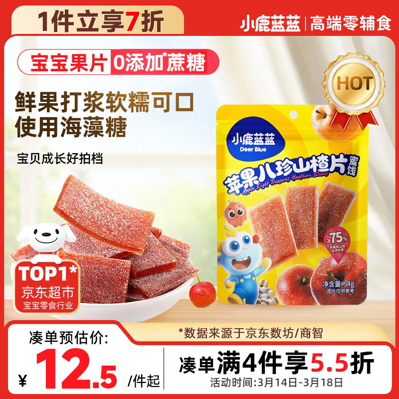 小鹿蓝蓝【0添加蔗糖】苹果八珍山楂片果片山楂条宝宝儿童零食独立包装54g
