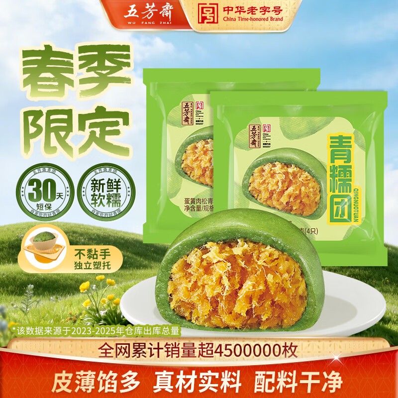 五芳斋 蛋黄肉松青糯团 60g*4*2袋 19.8元 - 线报酷