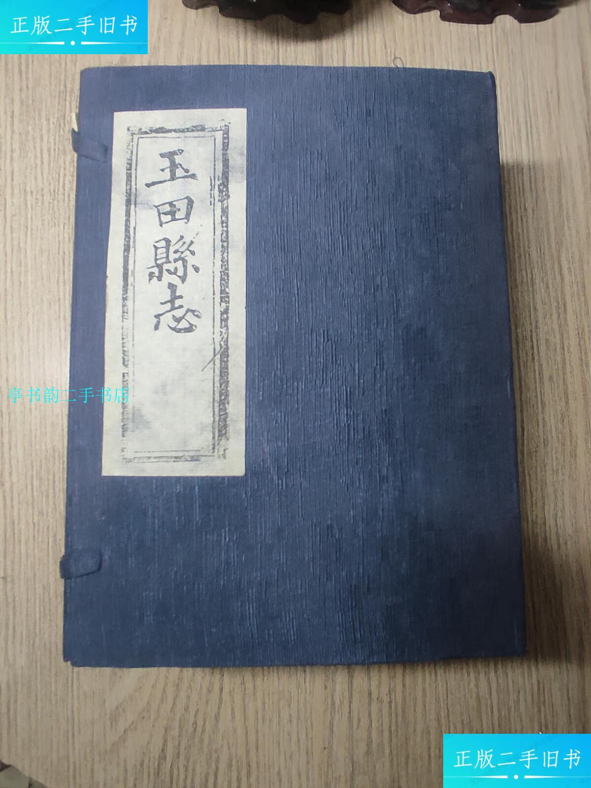 【二手9成新】玉田县志(仿古线装本全六册光绪十年重修)板存经州书院