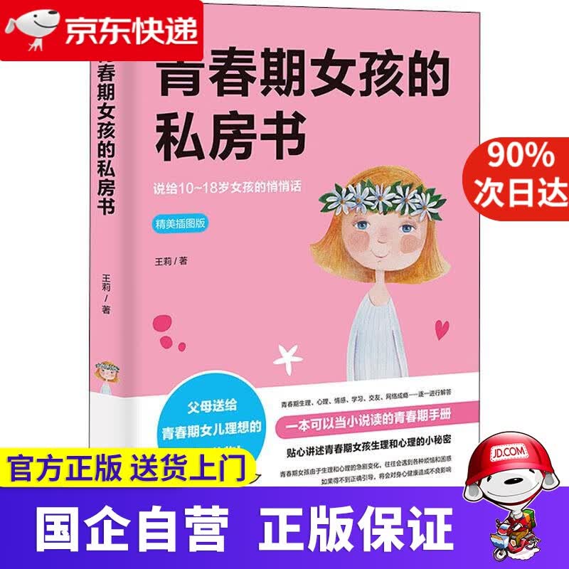 青春期女孩的私房书 王莉 朝华出版社 9787505442122