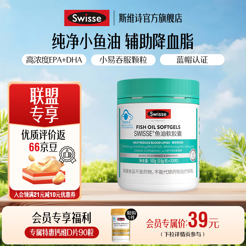 Swisse斯维诗 鱼油软胶囊 深海高浓度小粒鱼油 辅助降血脂 蓝帽认证 「联盟专享」0.8g/粒* 200粒*1瓶