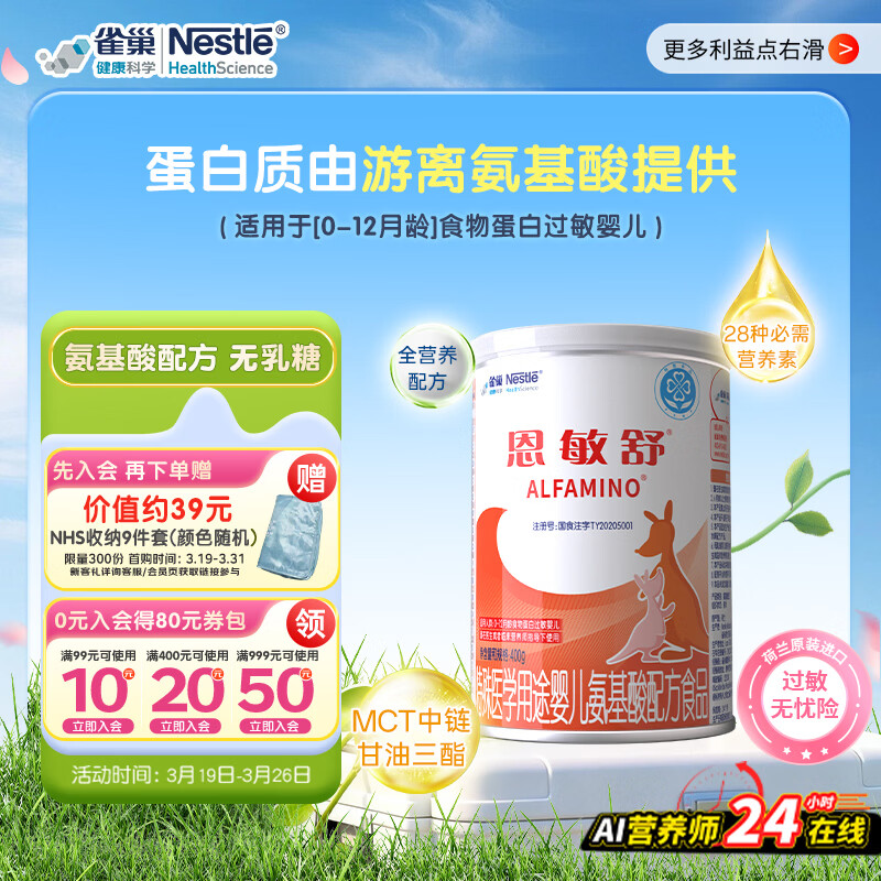 雀巢健康科学 恩敏舒 无乳糖 氨基酸配方食品 二代氨基酸强化OPO正品保证 400g
