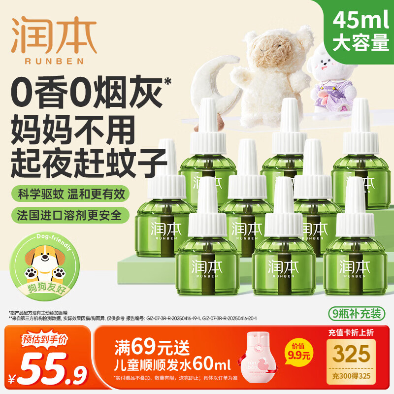 润本蚊香液电蚊香液驱蚊液45ml*9瓶驱蚊防蚊补充装（无蚊香加热器）