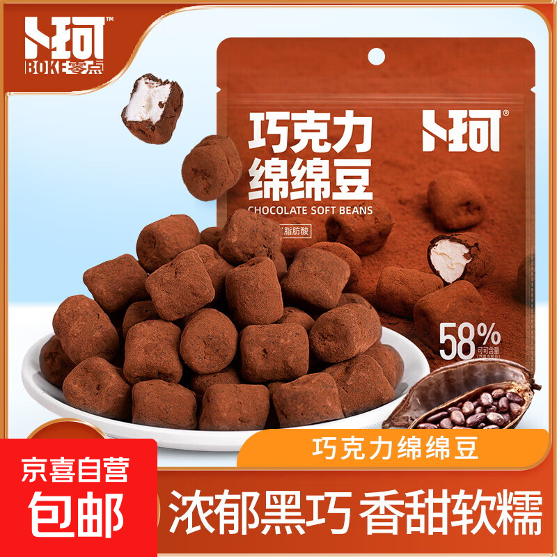 卜珂纯可可脂黑巧克力豆巧克力绵绵豆棉花糖夹心巧克力甜休闲零食 巧克力绵绵豆2袋