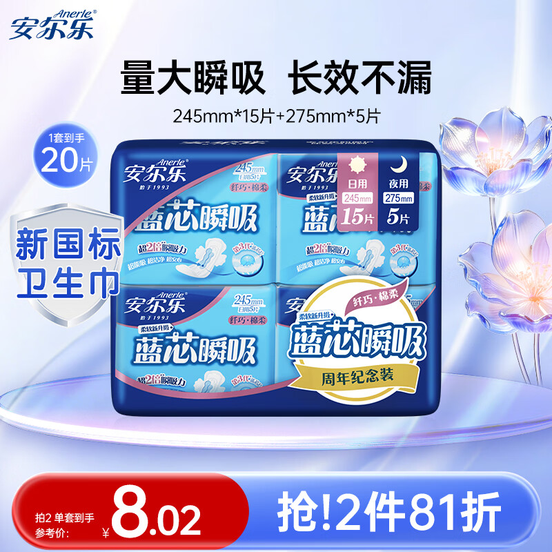 安尔乐卫生巾日夜蓝芯瞬吸245mm15片+275mm5片【品牌直供 安心品质】