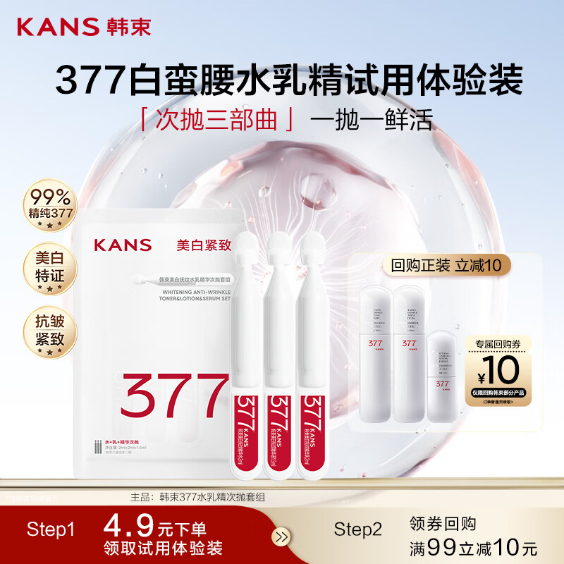 韩束【派样试用】377白蛮腰水乳精华次抛3支美白淡斑生日礼物
