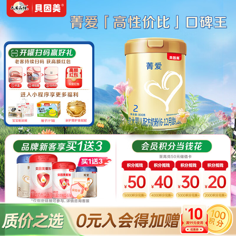贝因美菁爱2段 6-12月婴儿配方奶粉大罐800g Bb-12益生菌+双益生元
