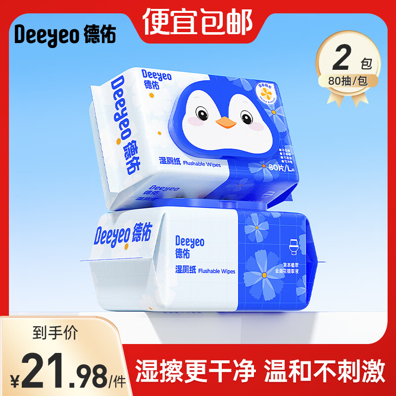 德佑湿厕纸家庭装男女士成人洁厕湿纸巾专用厕所湿巾纸可冲马桶卫生抽 【金盏花】 80抽*2包