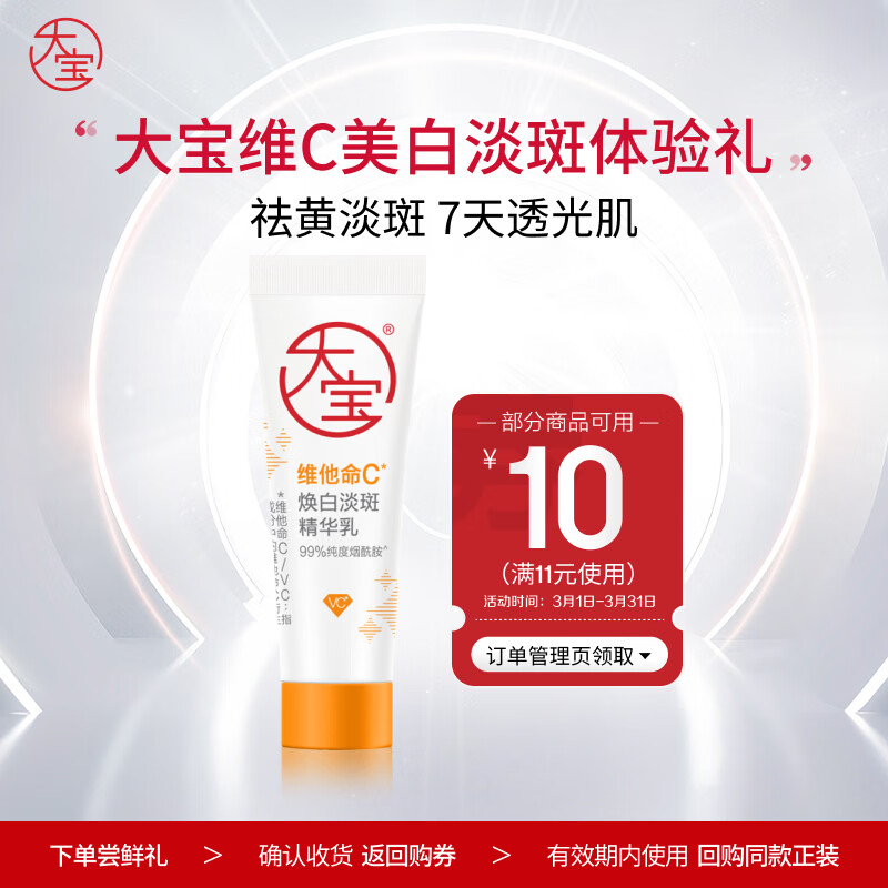 大宝维他命C焕白淡斑精华乳10ml（体验装）