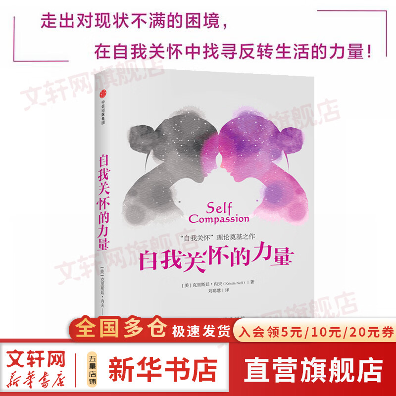 【正版包邮】自我关怀的力量 毛不易推荐 自我关怀 理论奠基之作 不完美 才美 作者海蓝博士推荐 新华书店旗舰店励志与成功图书书籍
