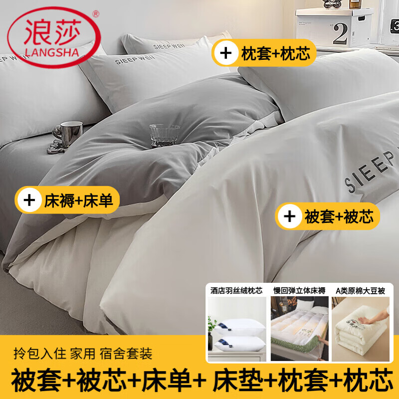 浪莎（LangSha）床上用品八件套被子褥子枕头三件四件套全套学生宿舍六件套加被芯 奶白加奶浅灰 单人宿舍 床单款 被芯1.5*2.0m 3斤 五件套