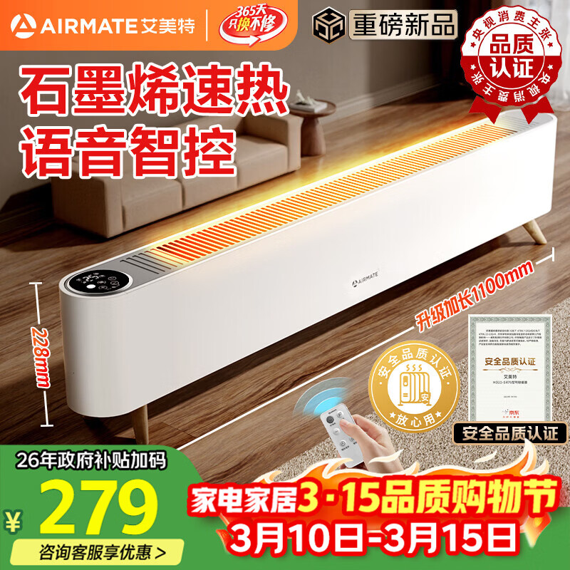 艾美特（AIRMATE）【热销爆款】石墨烯踢脚线取暖器暖风机速热电热电暖器遥控智能电暖气 家用浴室节能全屋升温 SR79